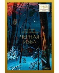 Черная изба