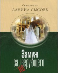 Замуж за неверующего