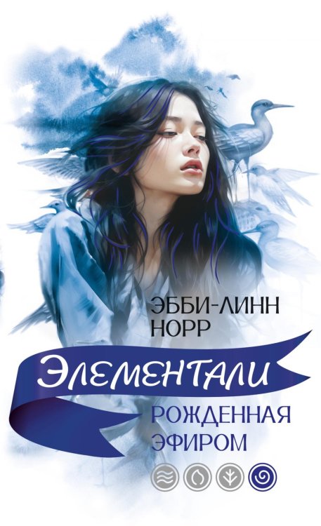 Обложка книги «Рожденная эфиром: роман» — Норр Эбби-Линн, ISBN 9785389272996
