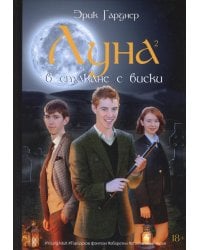 Луна в стакане с виски. Кн. 2. Оборотень и охотник: фантастический роман