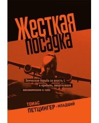 Жесткая посадка. Эпическая борьба за власть и прибыль, ввергнувшая авиакомпании в хаос