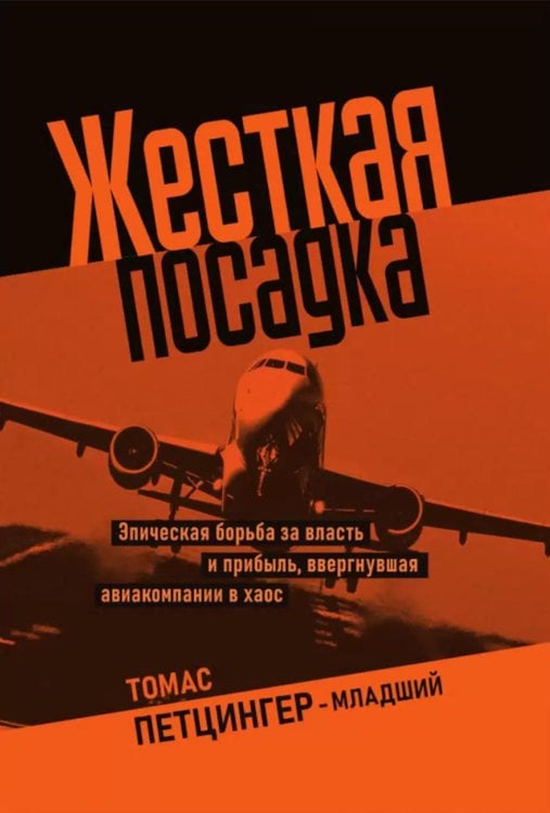 Жесткая посадка. Эпическая борьба за власть и прибыль, ввергнувшая авиакомпании в хаос