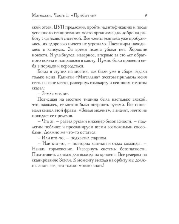Магеллан. Ч. 1: "Прибытие"
