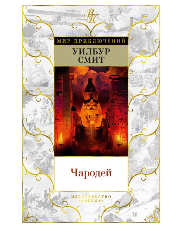 Дополнительное изображение книги «Чародей: роман»