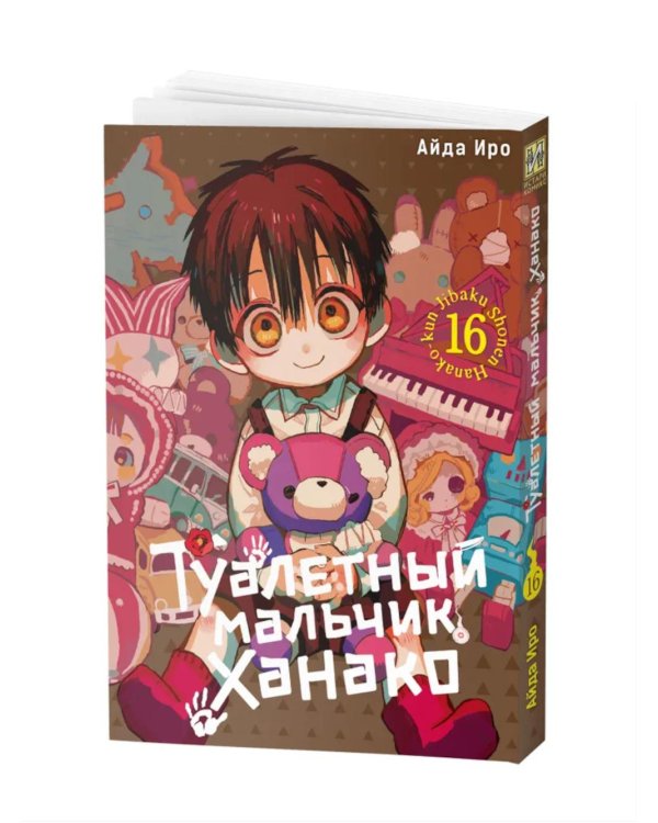 Туалетный мальчик Ханако. Т. 16: манга