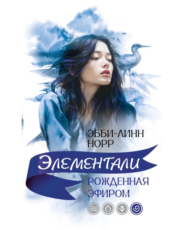 Дополнительное изображение книги «Рожденная эфиром: роман»
