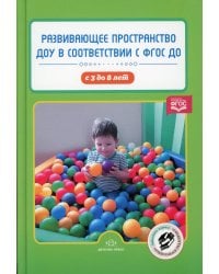 Развивающее пространство ДОУ в соответствии с ФГОС ДО с 3 до 8 лет