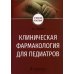 Клиническая фармакология для педиатров: Учебное пособие