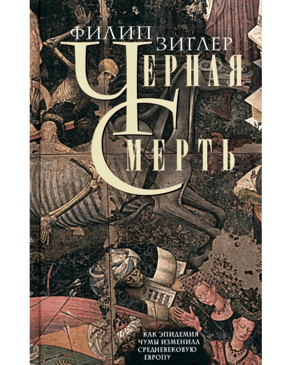 Черная смерть. Как эпидемия чумы изменила средневековую Европу