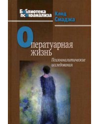 Оператуарная жизнь: Психоаналитические исследования