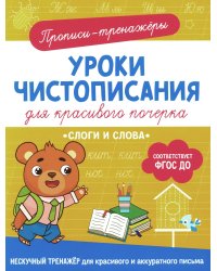 Слоги и слова: прописи-тренажеры