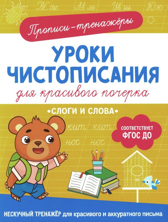 Уроки чистописания для красивого почерка Слоги и слова: прописи-тренажеры