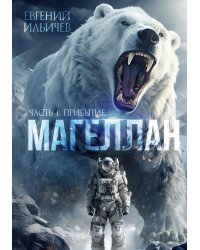 Магеллан. Ч. 1: "Прибытие"