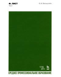 Ф. Лист. Т. 1: Учебное пособие для СПО