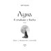 Миры Эрика Гарднера Луна в стакане с виски. Кн. 2. Оборотень и охотник: фантастический роман