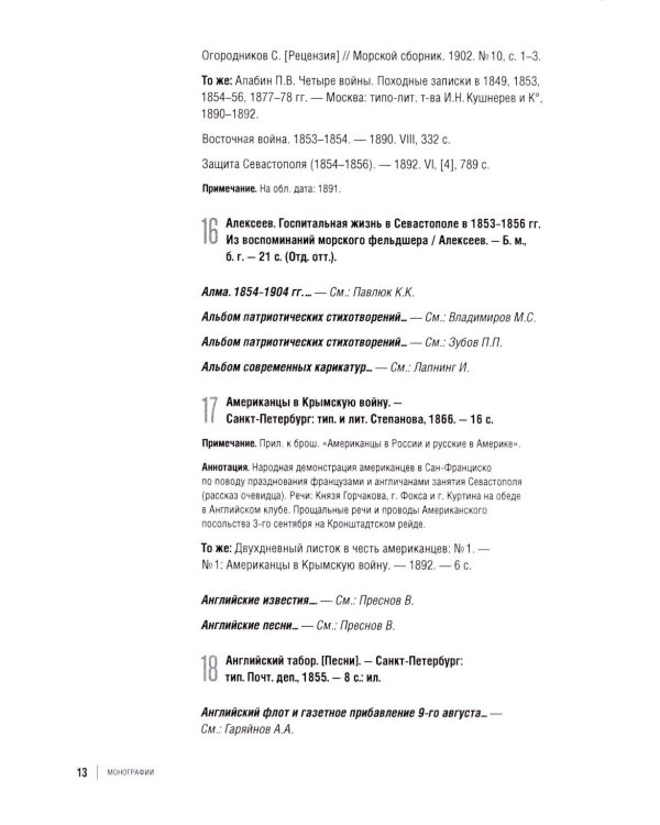 Библиография Крымской войны…
