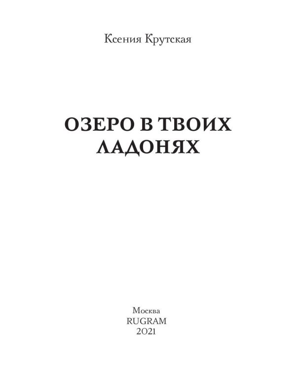 Озеро в твоих ладонях