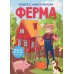 Первая цветная книга Книга с наклейками. Ферма
