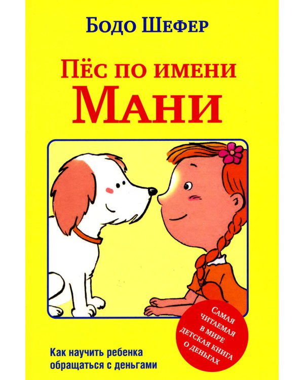 Пес по имени Мани