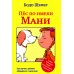 Пес по имени Мани