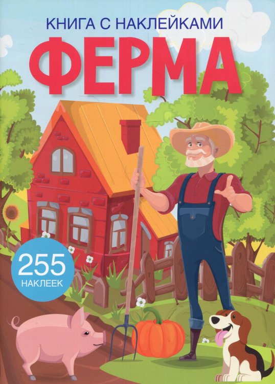 Первая цветная книга Книга с наклейками. Ферма