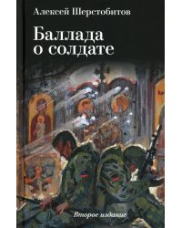 Баллада о солдате. Поэма. 2-е изд., испр. и доп