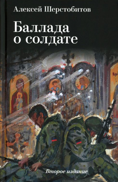 Баллада о солдате. Поэма. 2-е изд., испр. и доп Баллада о солдате. Поэма. 2-е изд., испр. и доп