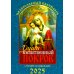 Души молитвенный покров. Православный календарь с чтением на каждый день. 2025 год Души молитвенный покров. Православный календарь с чтением на каждый день. 2025 год