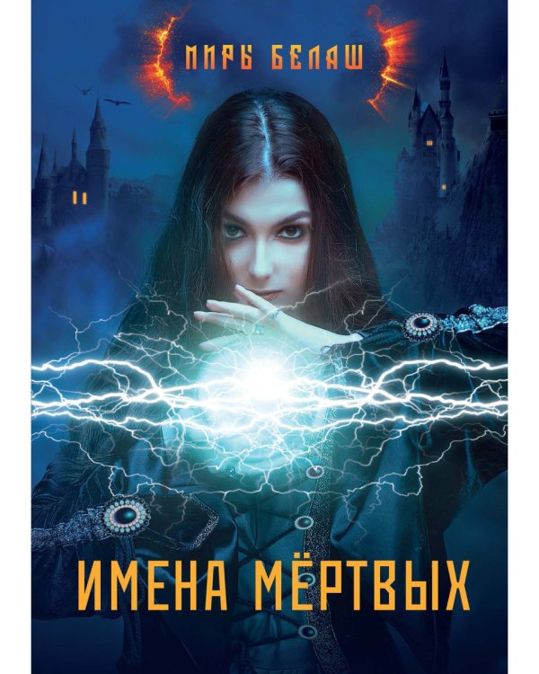 Имена мертвых