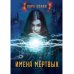 Миры Белаш Имена мертвых