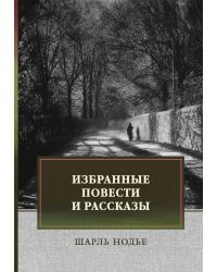 Избранные повести и рассказы