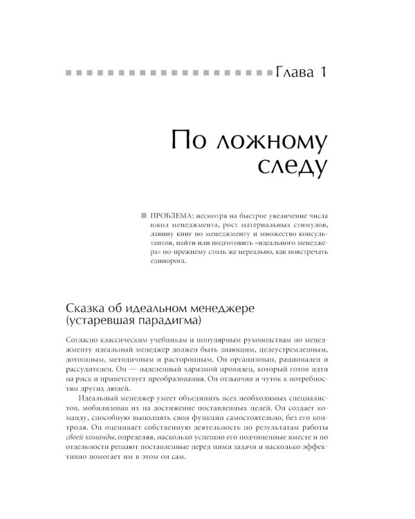 Идеальный руководитель: Почему им нельзя стать и что из этого следует