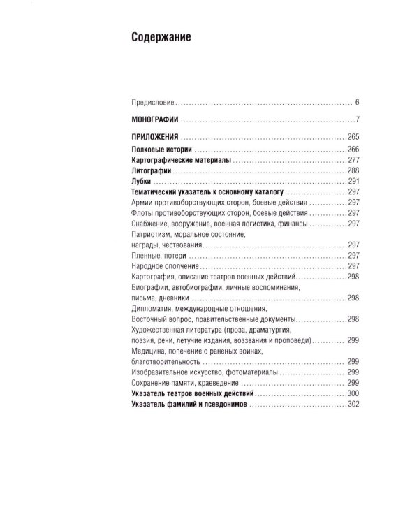 Библиография Крымской войны…