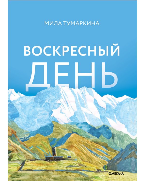 Воскресный день: повесть