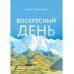 Воскресный день: повесть
