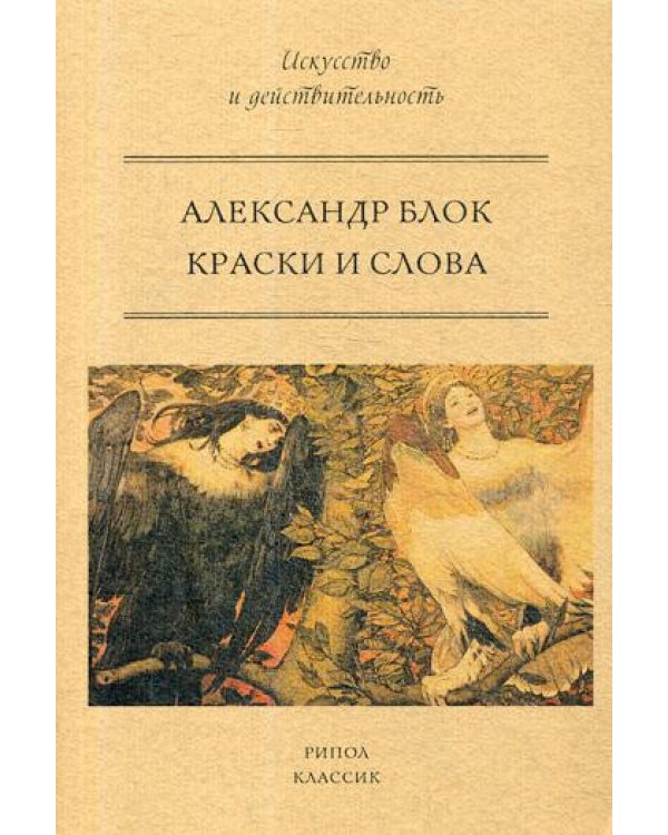Краски и слова