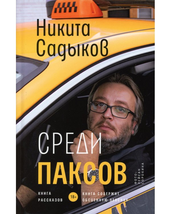 Среди паксов: книга рассказов