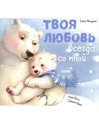 Твоя любовь всегда со мной