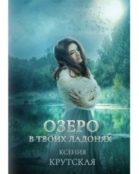 Озеро в твоих ладонях