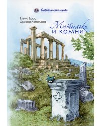 Мотыльки и камни: поэтический сборник