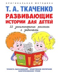 Развивающие истории для детей: Учебно-практическое пособие