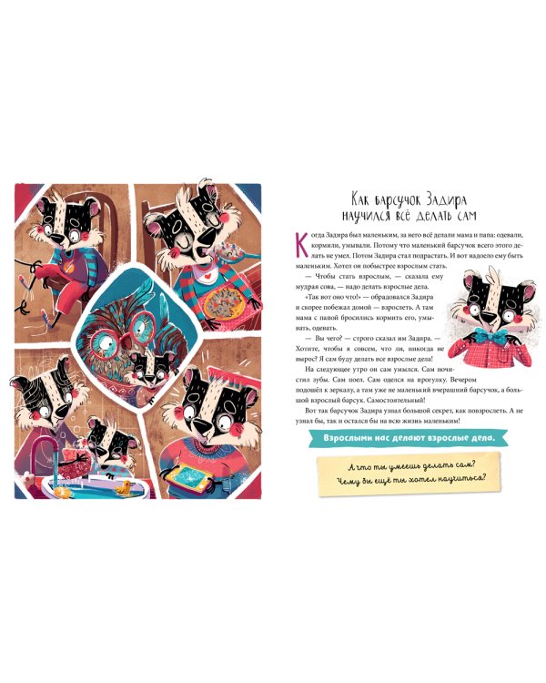 Полезные сказки. Барсучок Задира