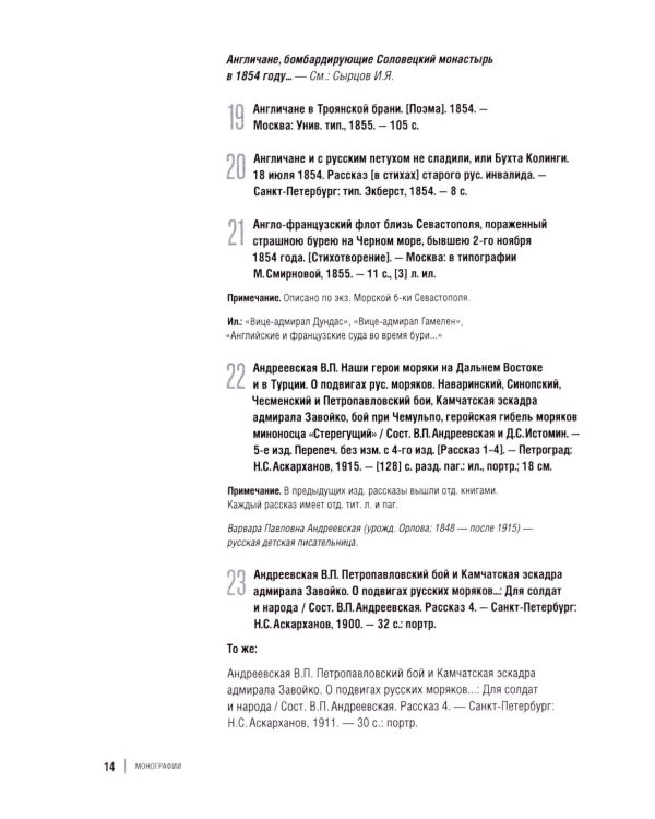 Библиография Крымской войны…