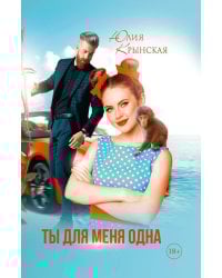 Ты для меня одна