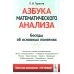 Книга для школьников… И НЕ ТОЛЬКО! Азбука математического анализа: Беседы об основных понятиях