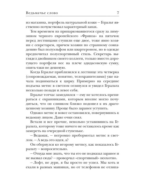 Ведьмачье слово: роман