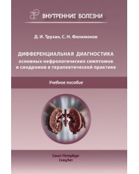 Дифференциальная диагностика по дисциплине "Факультетская терапия": Учебное пособие