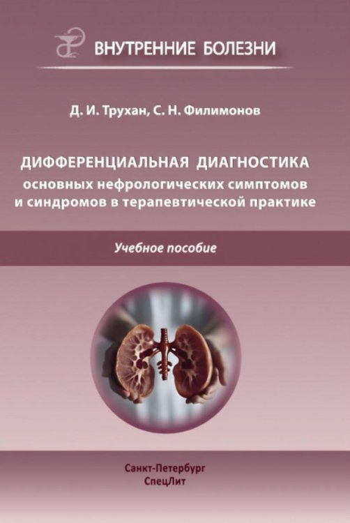 Дифференциальная диагностика по дисциплине "Факультетская терапия": Учебное пособие