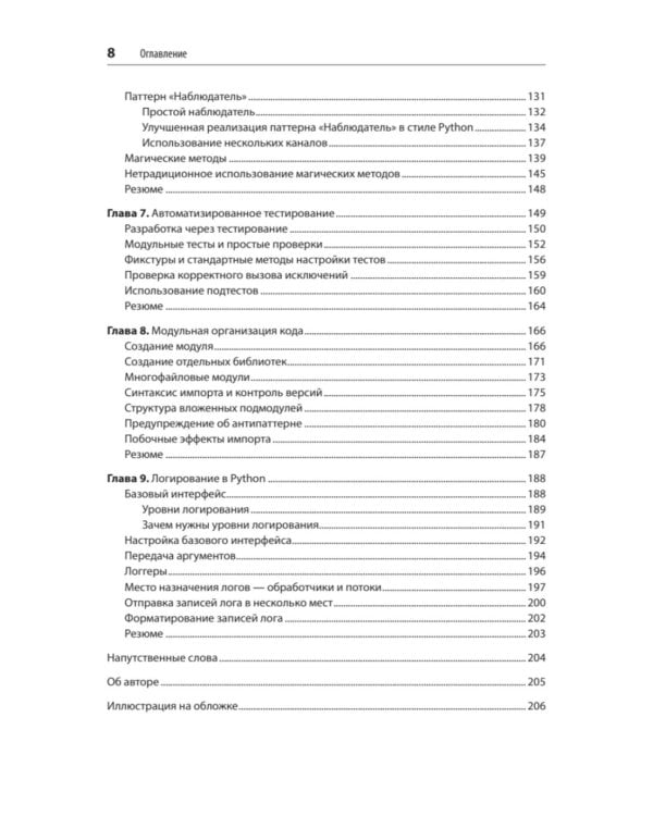 Мощный Python: паттерны и стратегии современного программирования