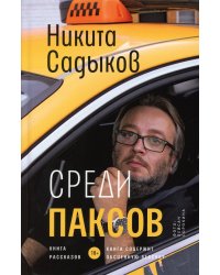 Среди паксов: книга рассказов